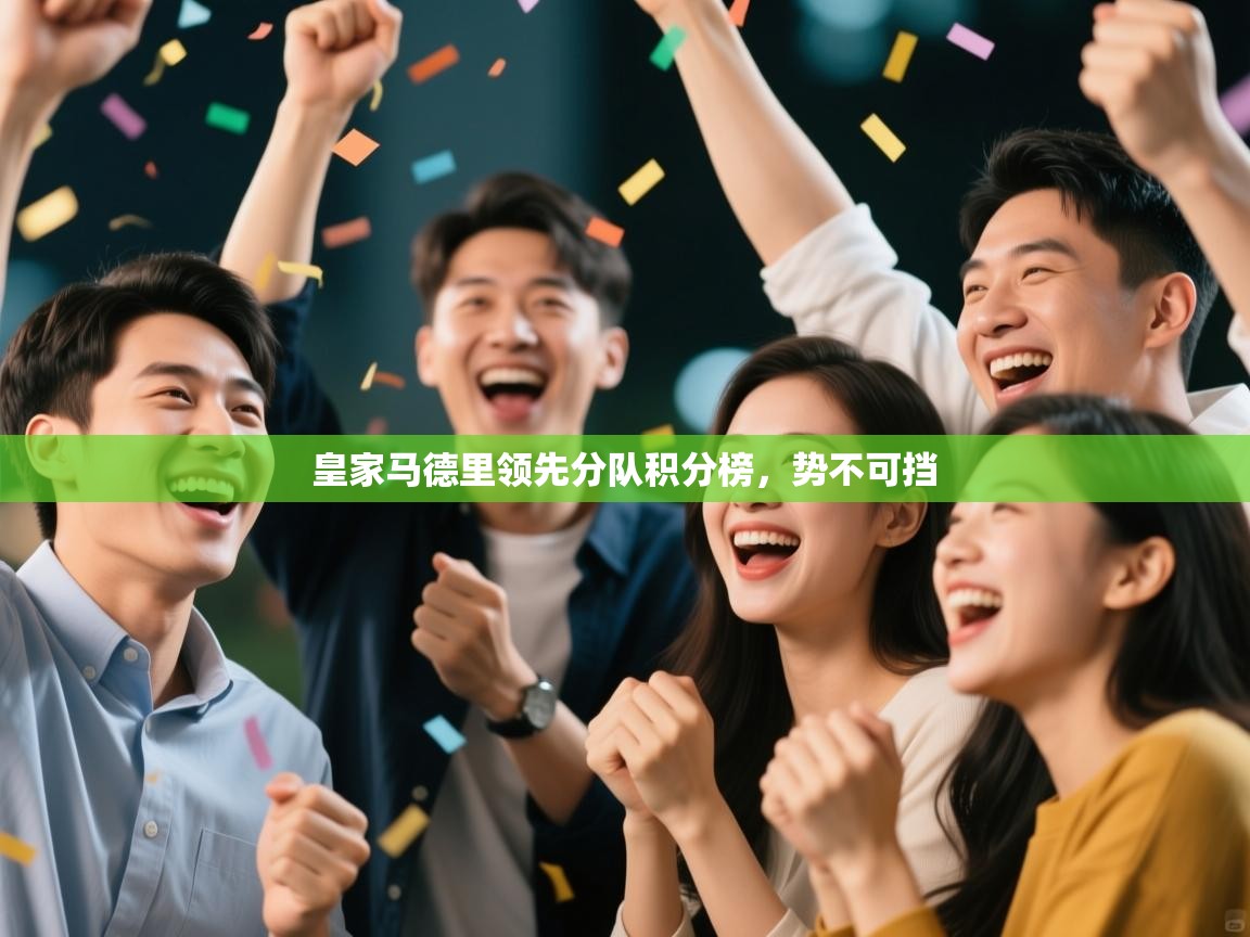 皇家马德里领先分队积分榜，势不可挡  第1张