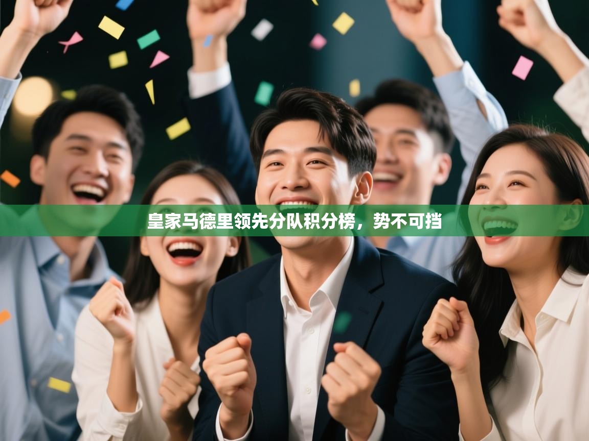 皇家马德里领先分队积分榜，势不可挡  第2张