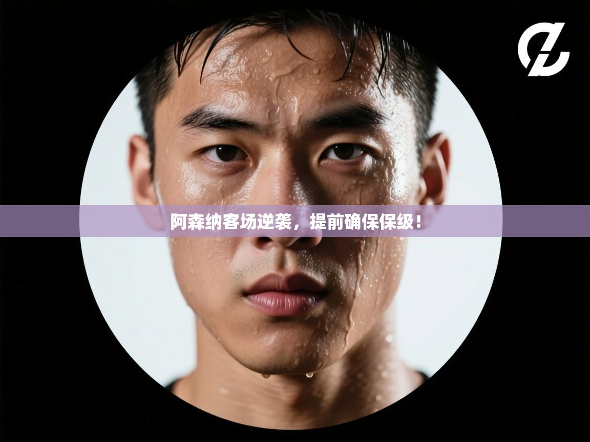 阿森纳客场逆袭，提前确保保级！  第2张