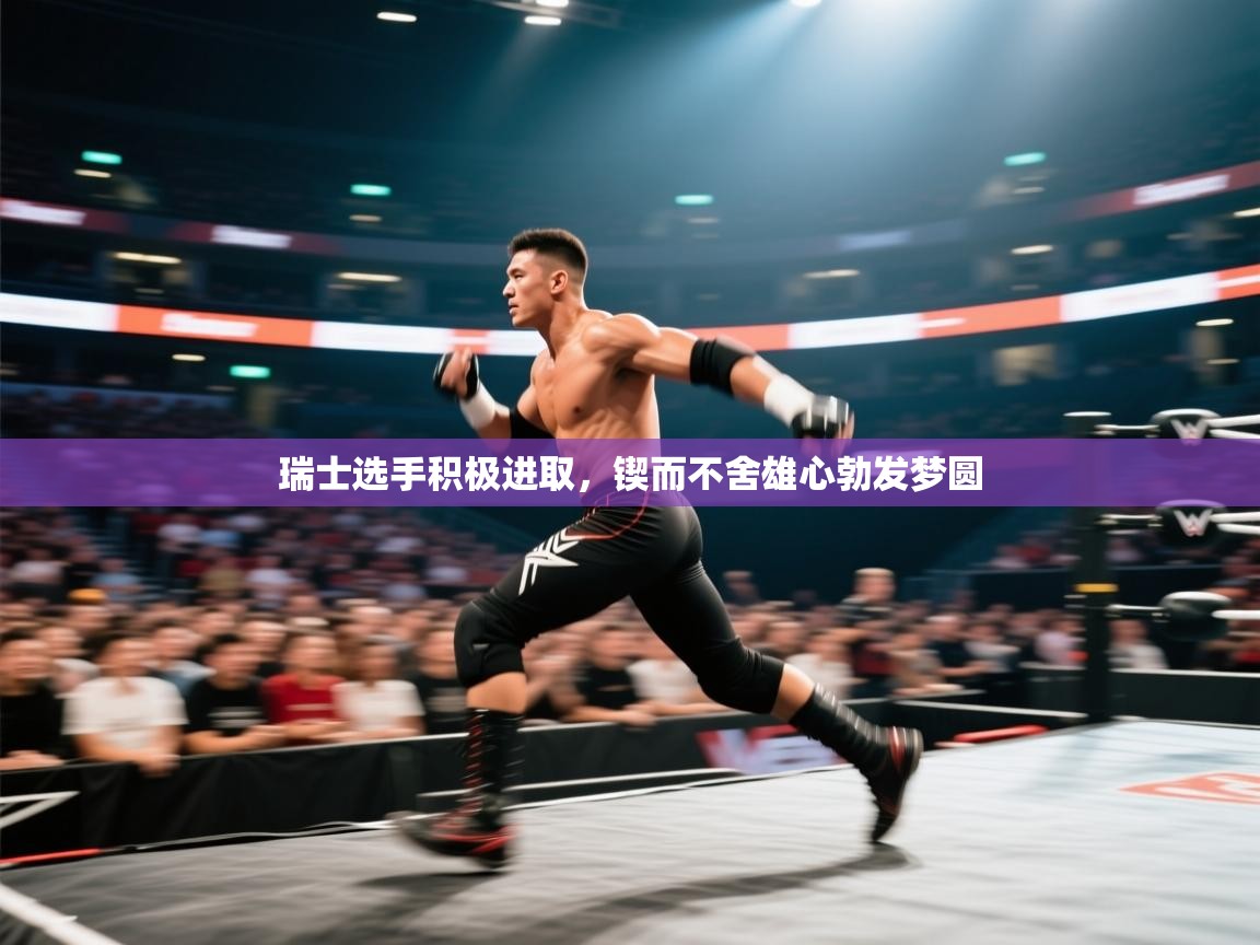 瑞士选手积极进取，锲而不舍雄心勃发梦圆  第1张