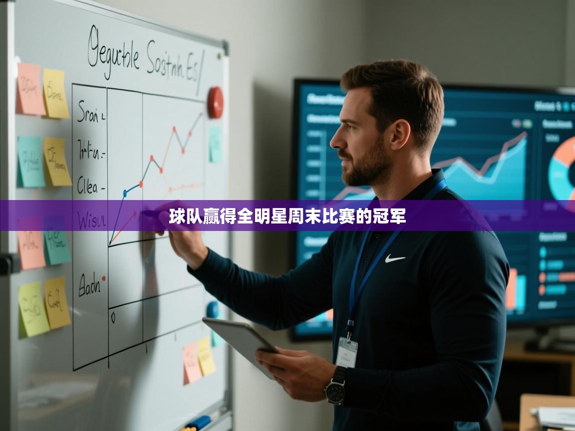 球队赢得全明星周末比赛的冠军  第1张