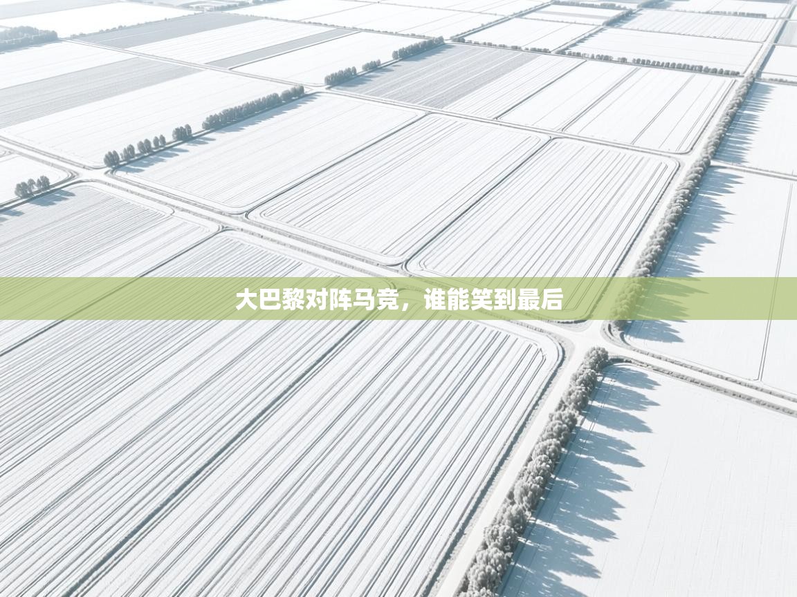 大巴黎对阵马竞，谁能笑到最后  第1张