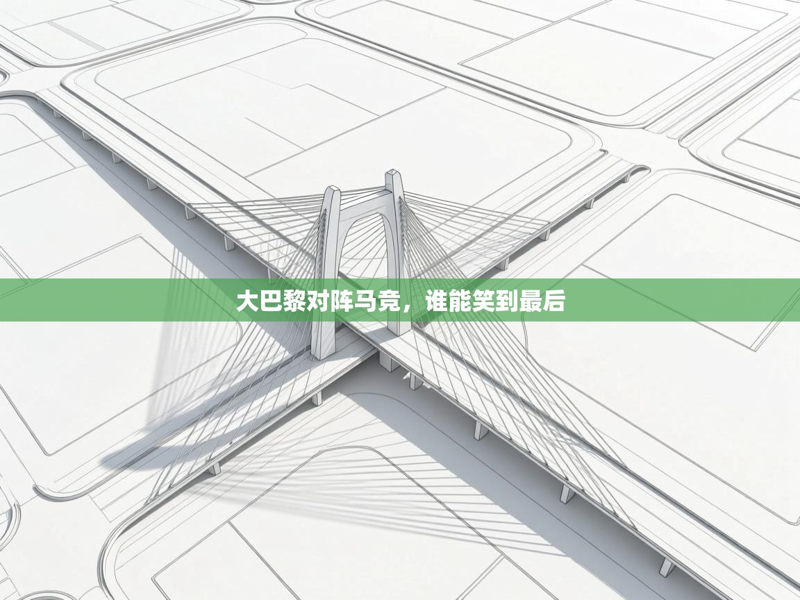 大巴黎对阵马竞，谁能笑到最后  第2张