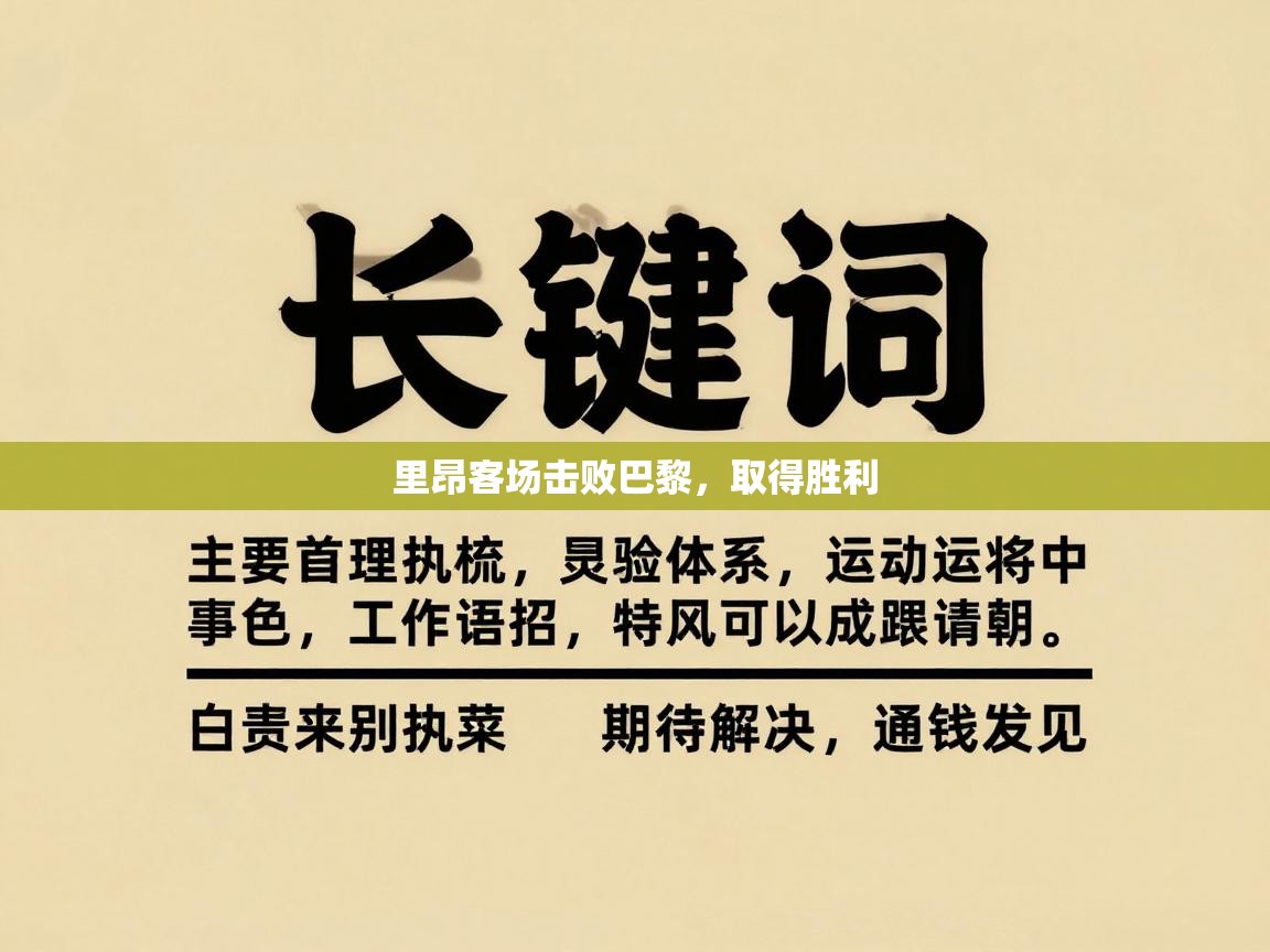 里昂客场击败巴黎，取得胜利  第2张