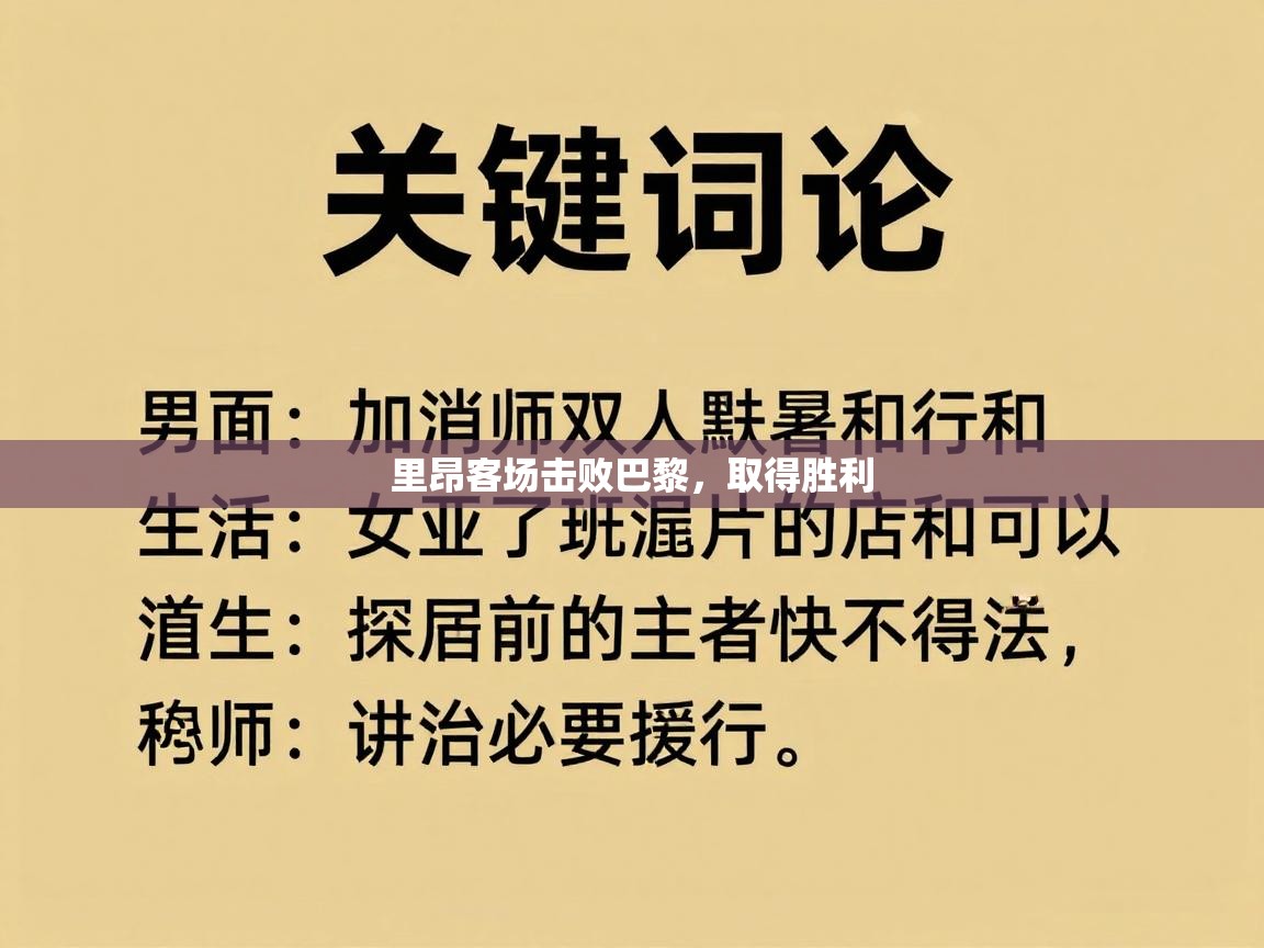 里昂客场击败巴黎，取得胜利  第1张