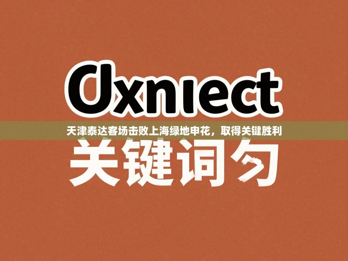 天津泰达客场击败上海绿地申花，取得关键胜利  第2张