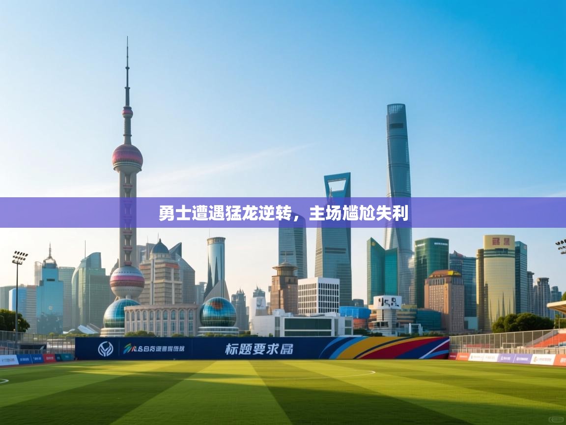 勇士遭遇猛龙逆转，主场尴尬失利  第1张