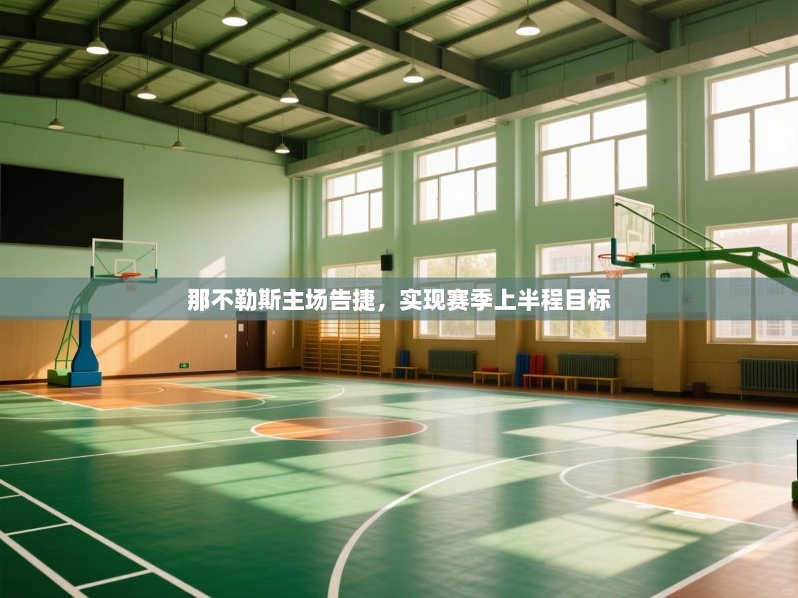 那不勒斯主场告捷，实现赛季上半程目标  第1张