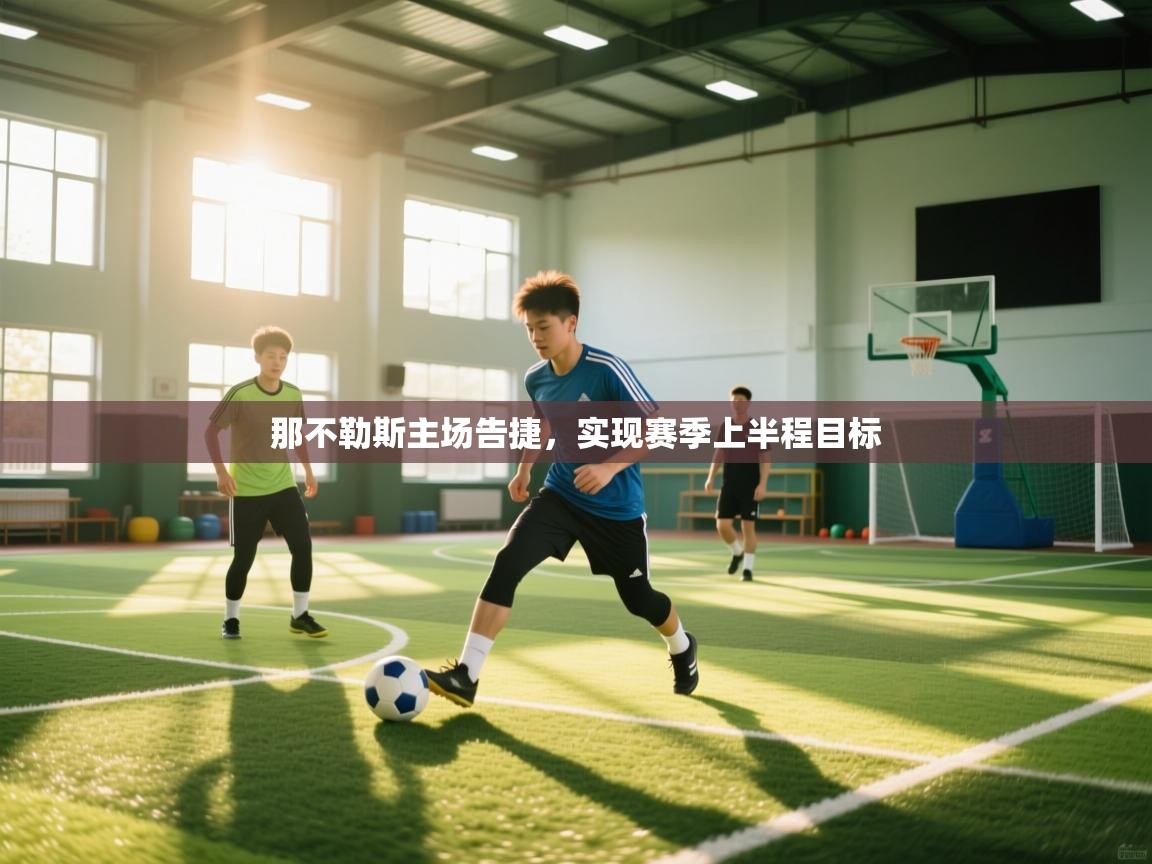 那不勒斯主场告捷，实现赛季上半程目标  第2张