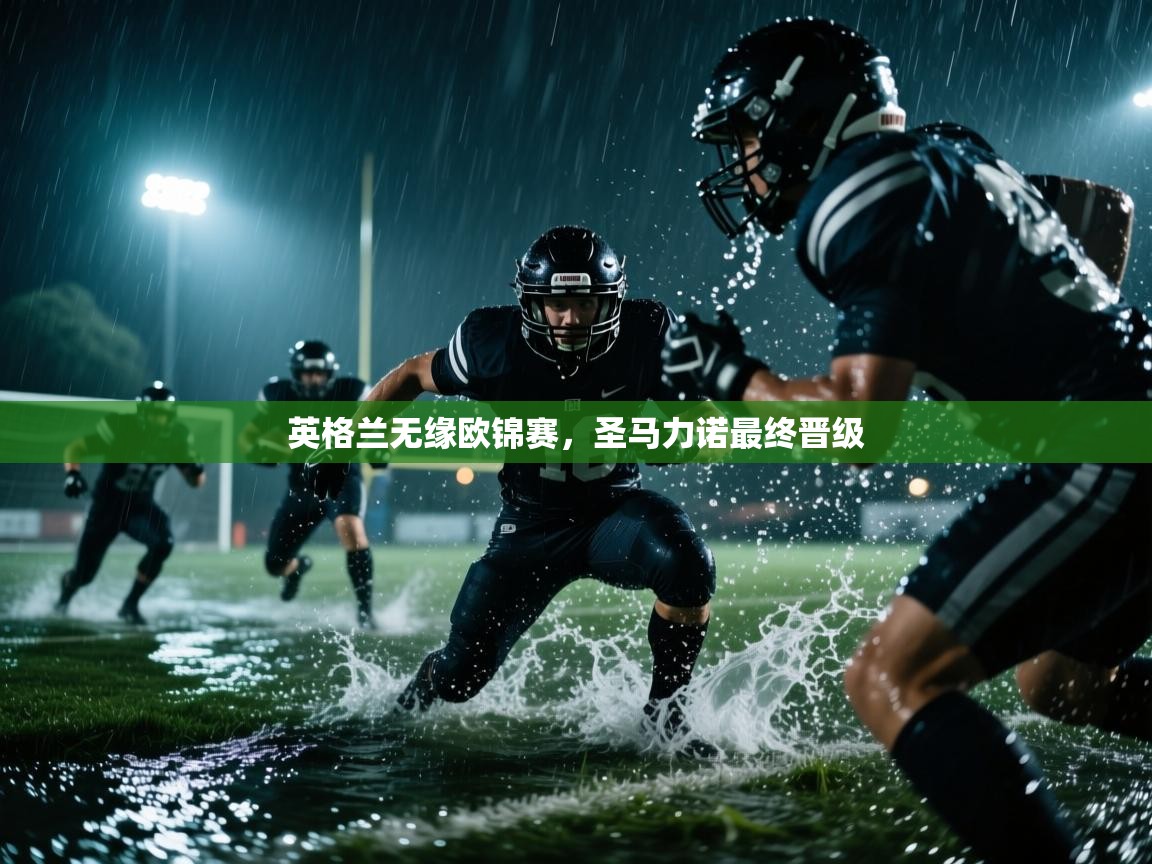 英格兰无缘欧锦赛，圣马力诺最终晋级  第1张