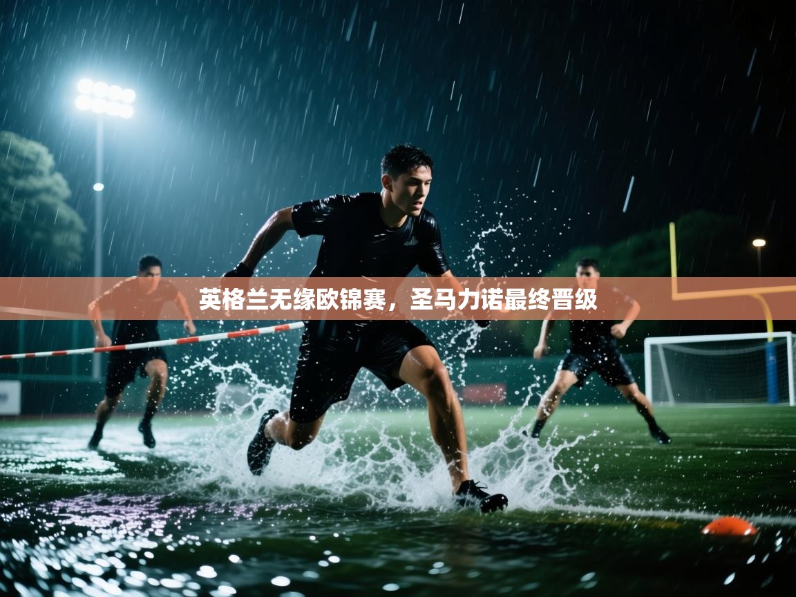 英格兰无缘欧锦赛，圣马力诺最终晋级  第2张