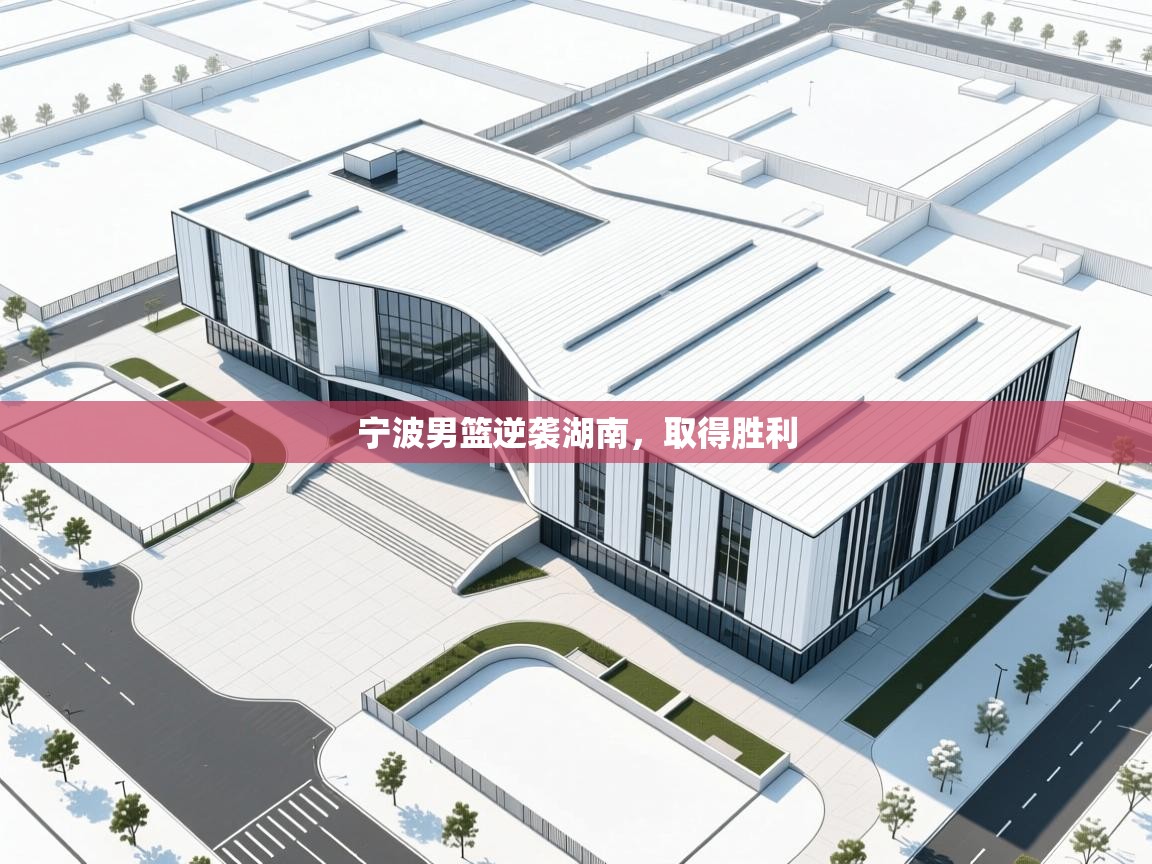 宁波男篮逆袭湖南，取得胜利  第2张