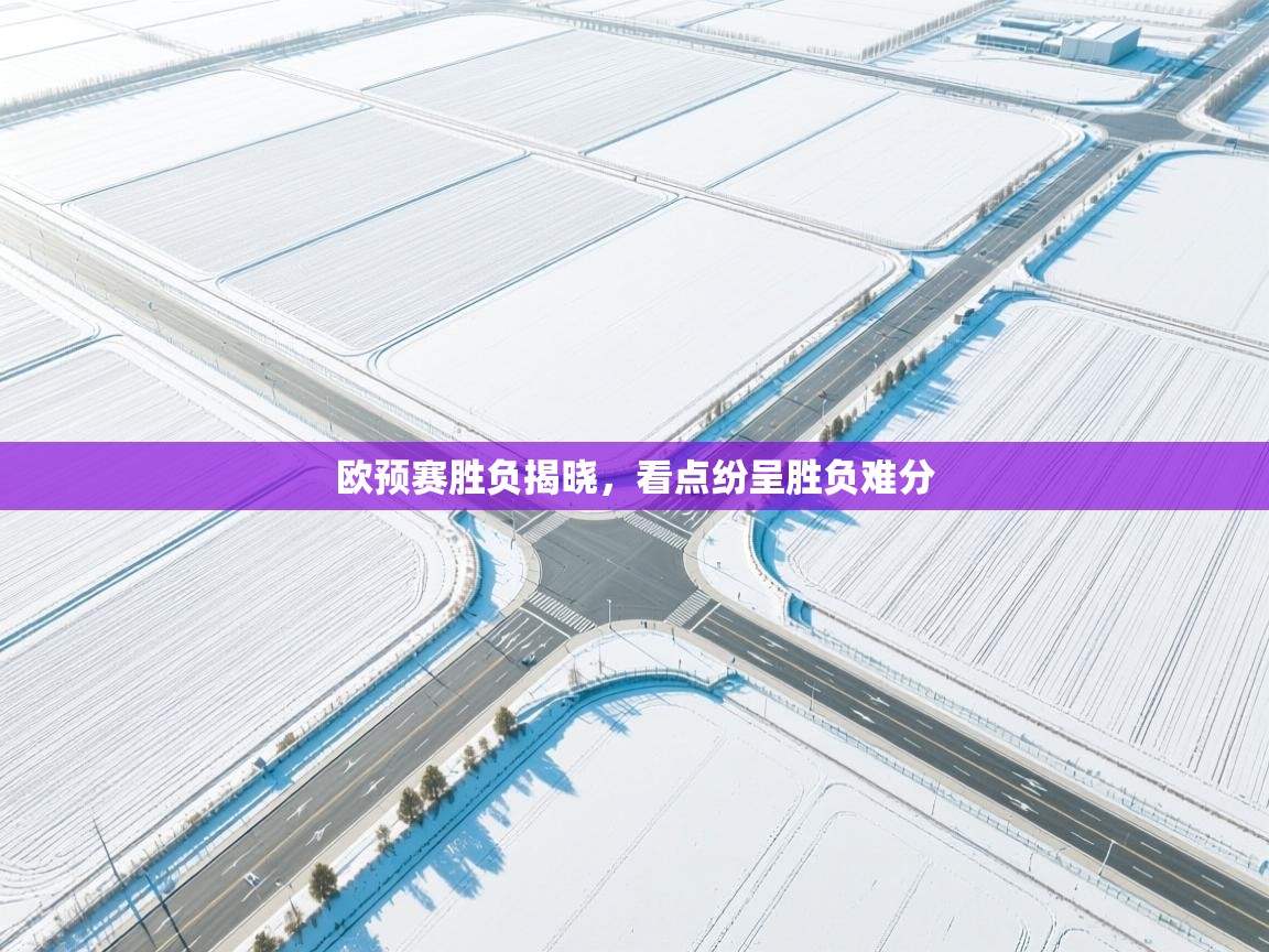 欧预赛胜负揭晓，看点纷呈胜负难分  第1张