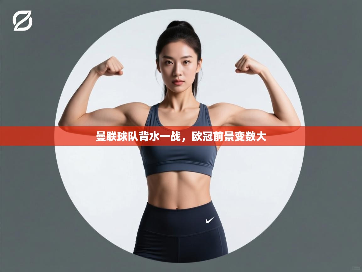 曼联球队背水一战，欧冠前景变数大  第1张