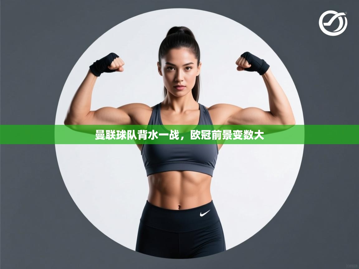 曼联球队背水一战，欧冠前景变数大  第2张