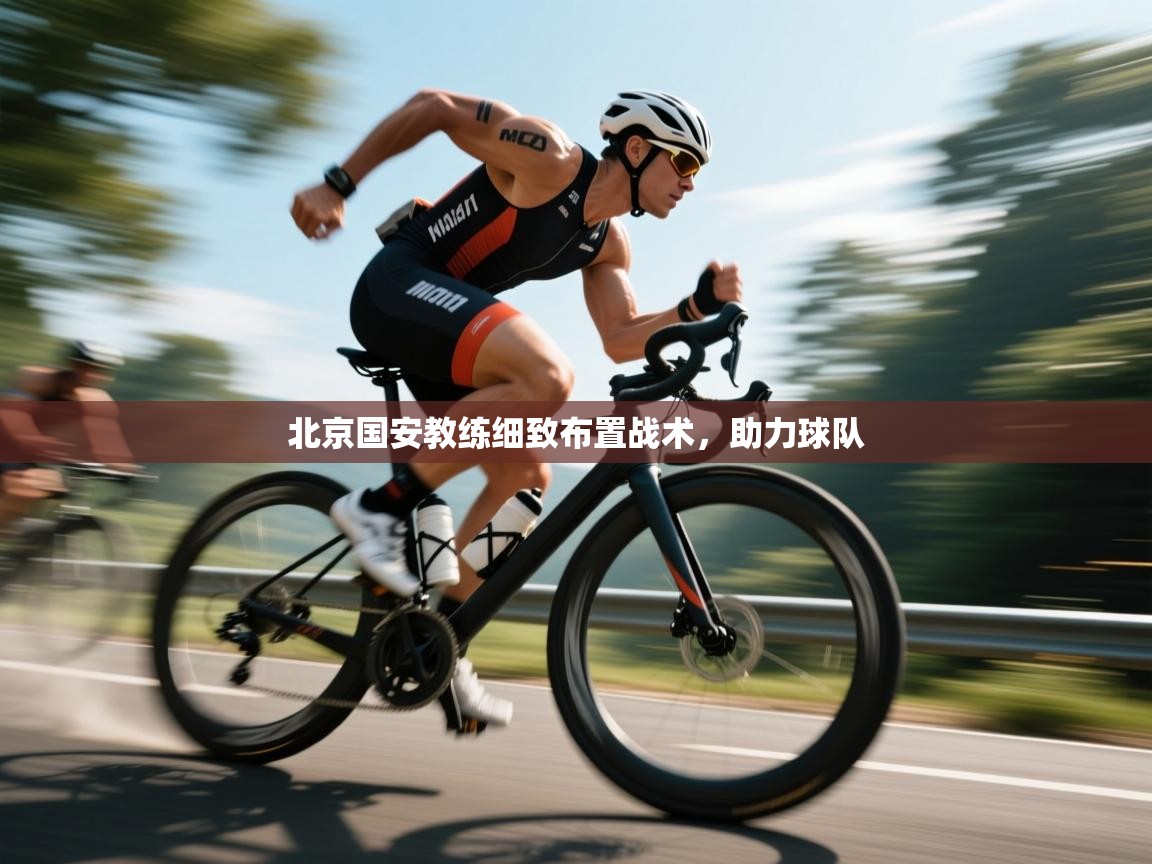 北京国安教练细致布置战术,助力球队 第2张