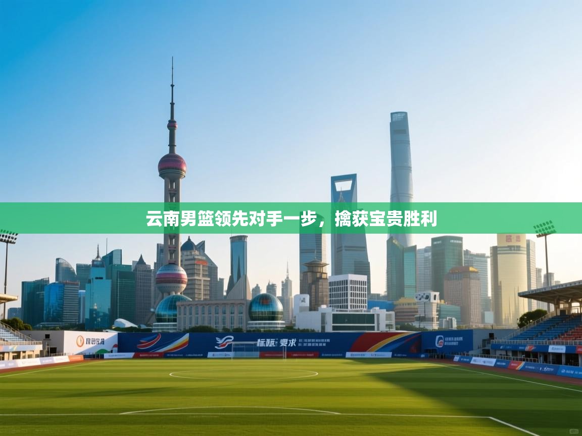 云南男篮领先对手一步，擒获宝贵胜利  第2张