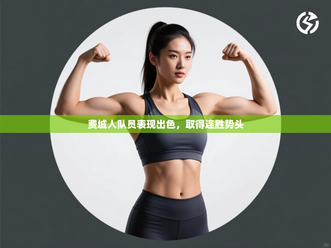 费城人队员表现出色,取得连胜势头 第2张