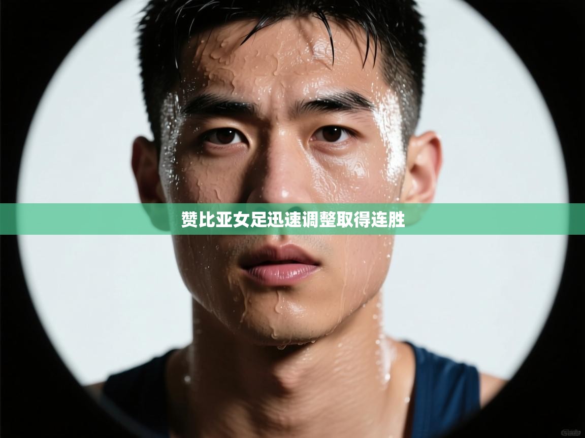 赞比亚女足迅速调整取得连胜 第1张