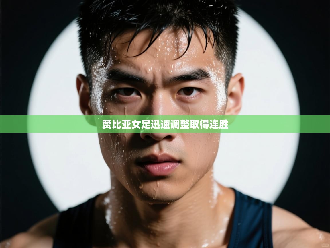 赞比亚女足迅速调整取得连胜 第2张