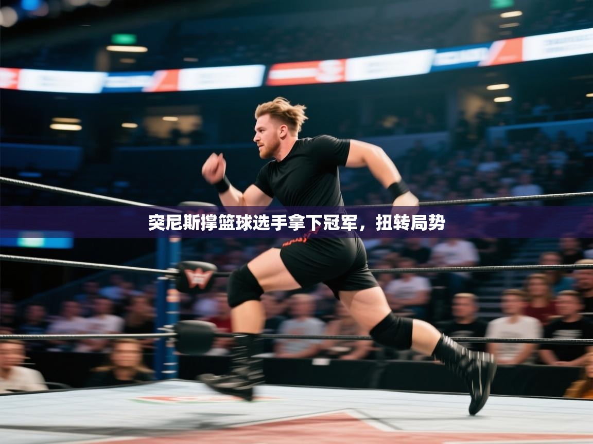 突尼斯撑篮球选手拿下冠军，扭转局势  第2张