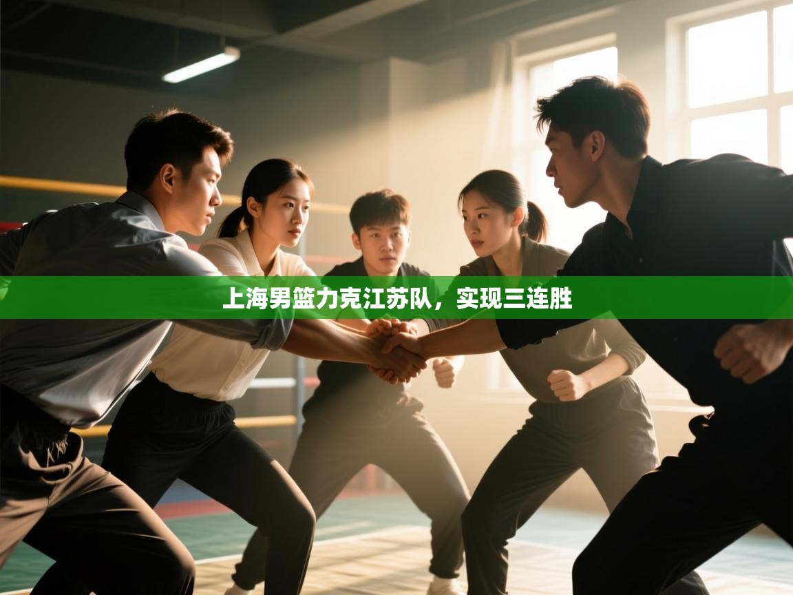 上海男篮力克江苏队,实现三连胜 第1张