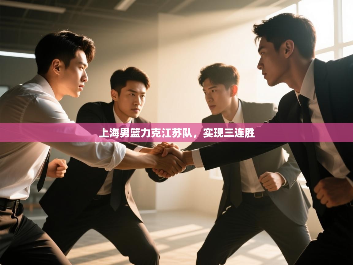 上海男篮力克江苏队,实现三连胜 第2张