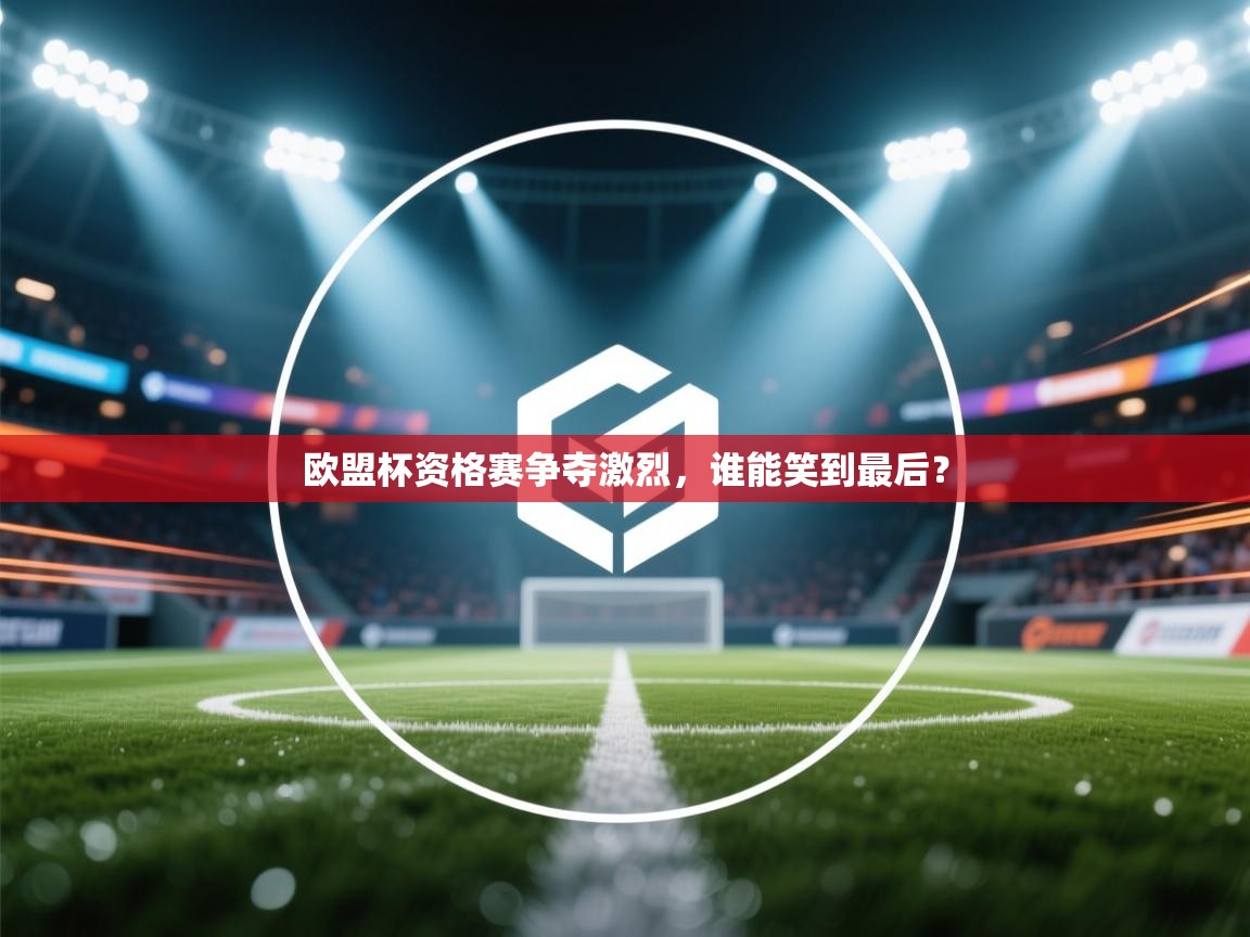 欧盟杯资格赛争夺激烈，谁能笑到最后？  第2张