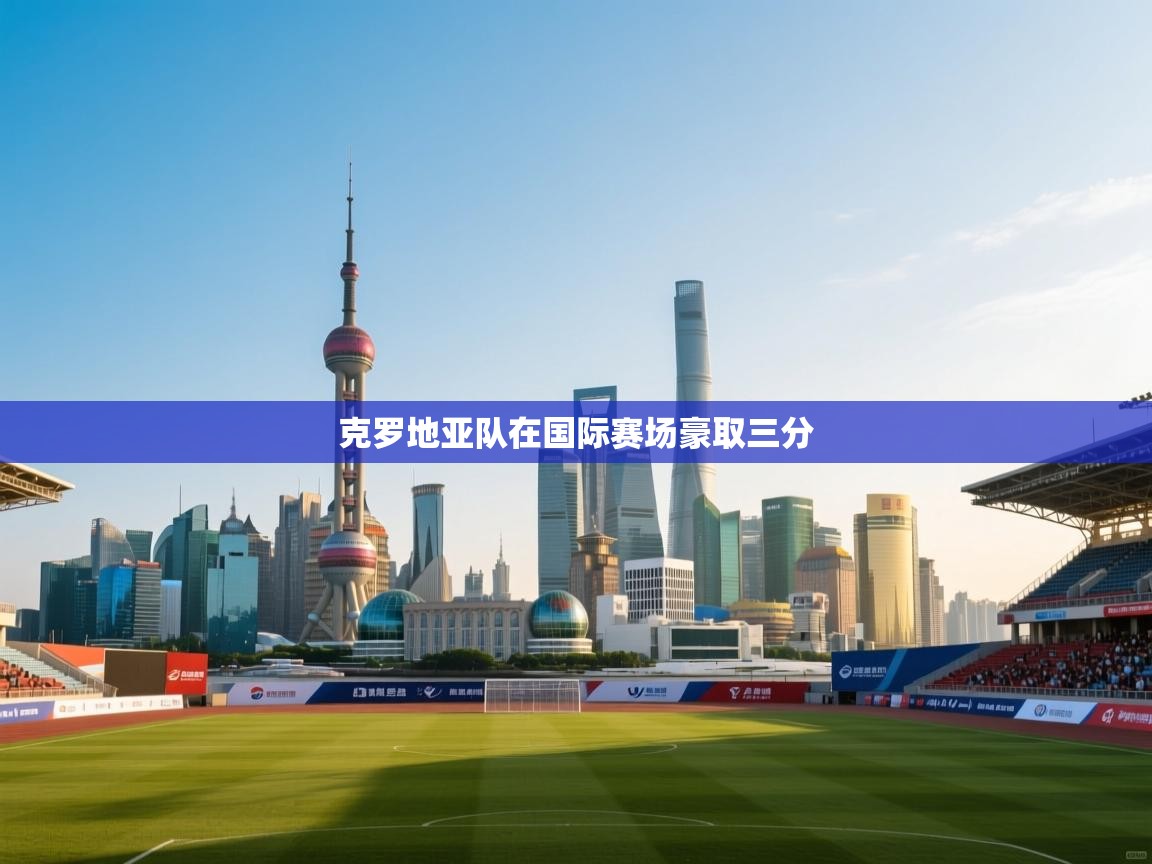 克罗地亚队在国际赛场豪取三分  第1张