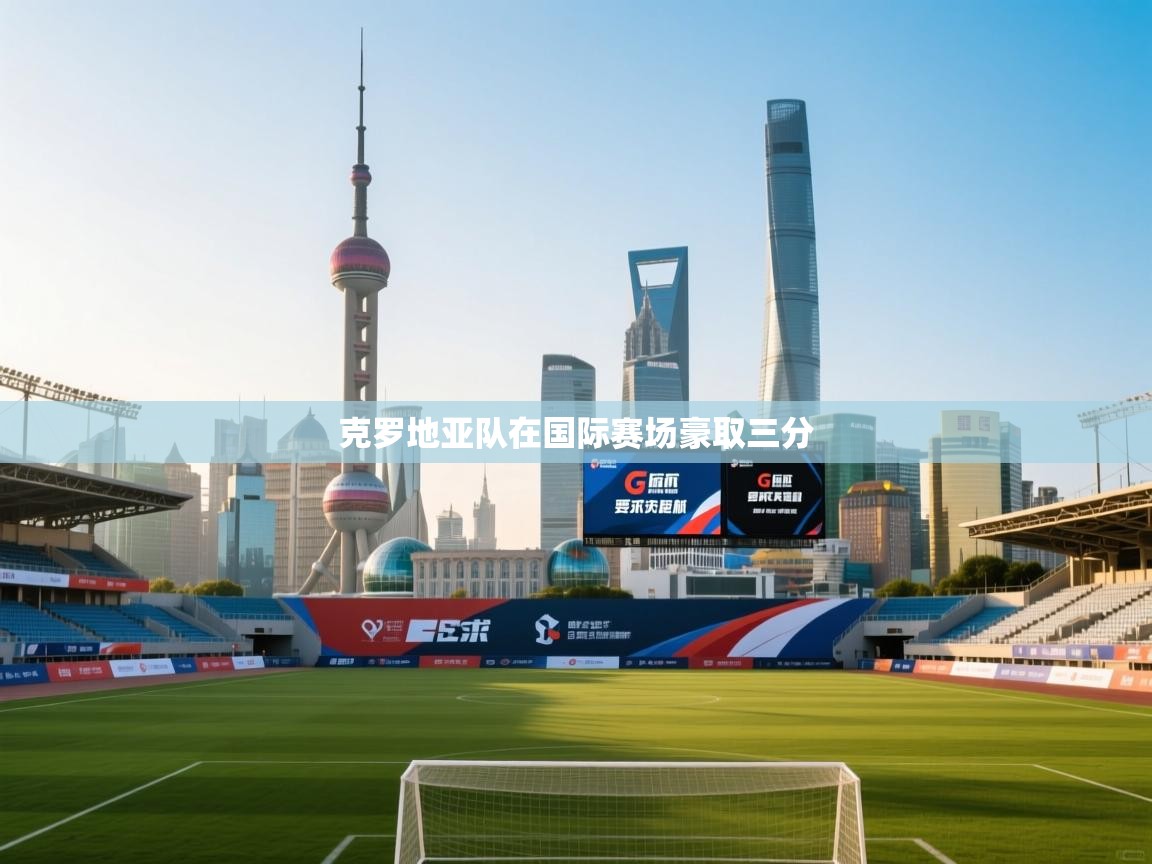 克罗地亚队在国际赛场豪取三分  第2张