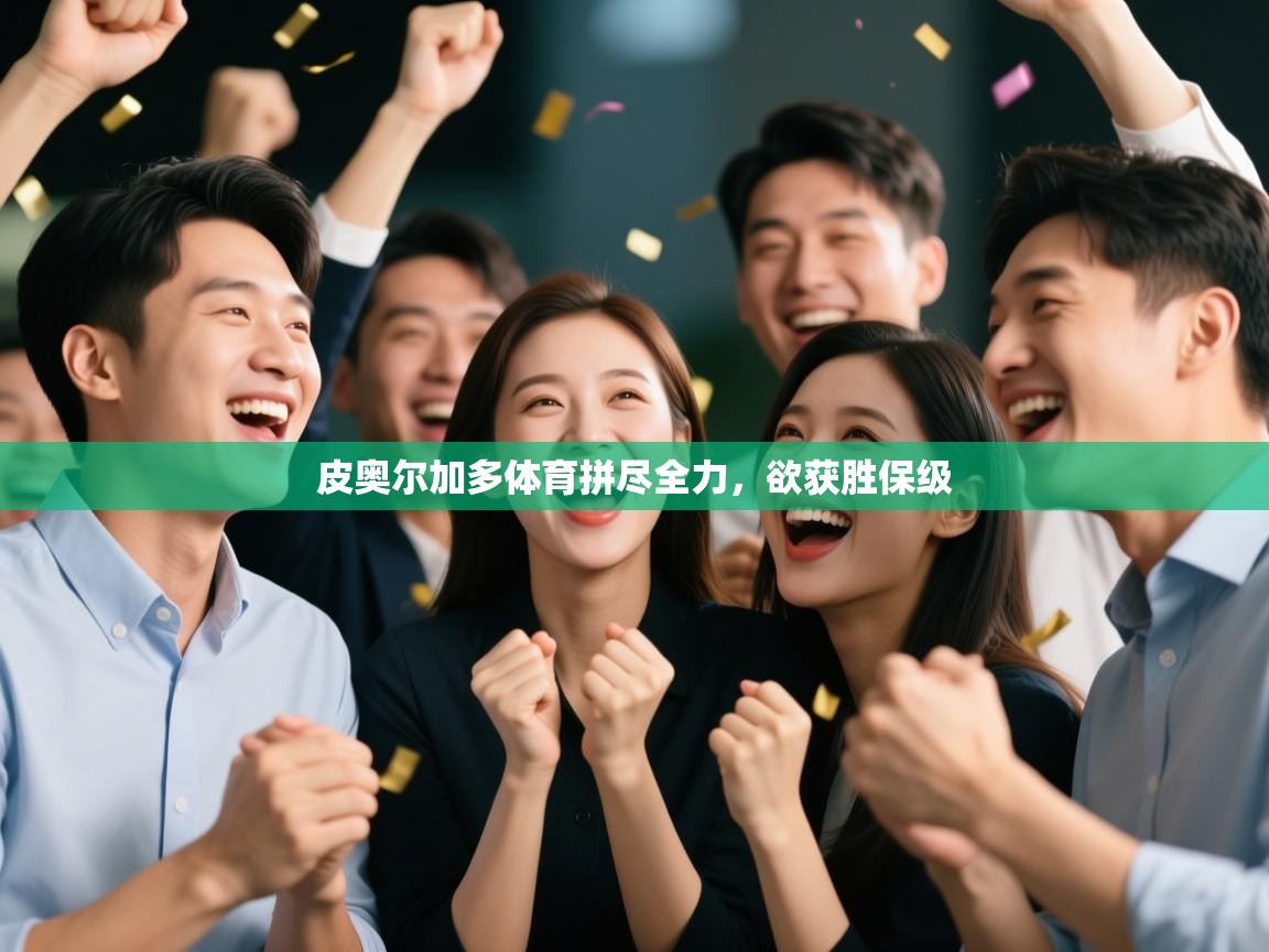 皮奥尔加多体育拼尽全力，欲获胜保级  第1张