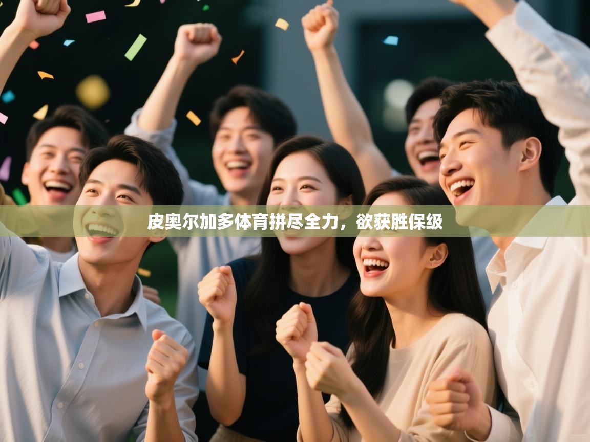 皮奥尔加多体育拼尽全力，欲获胜保级  第2张