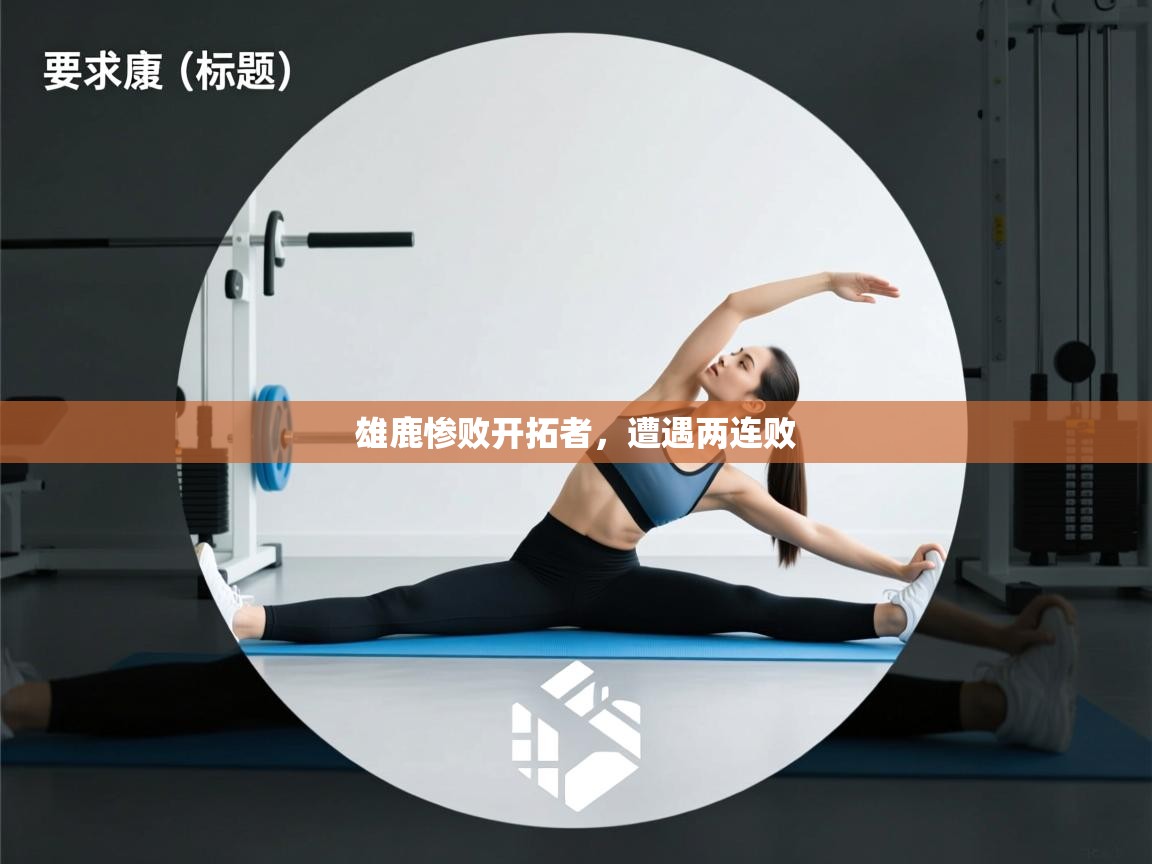 雄鹿惨败开拓者，遭遇两连败  第1张