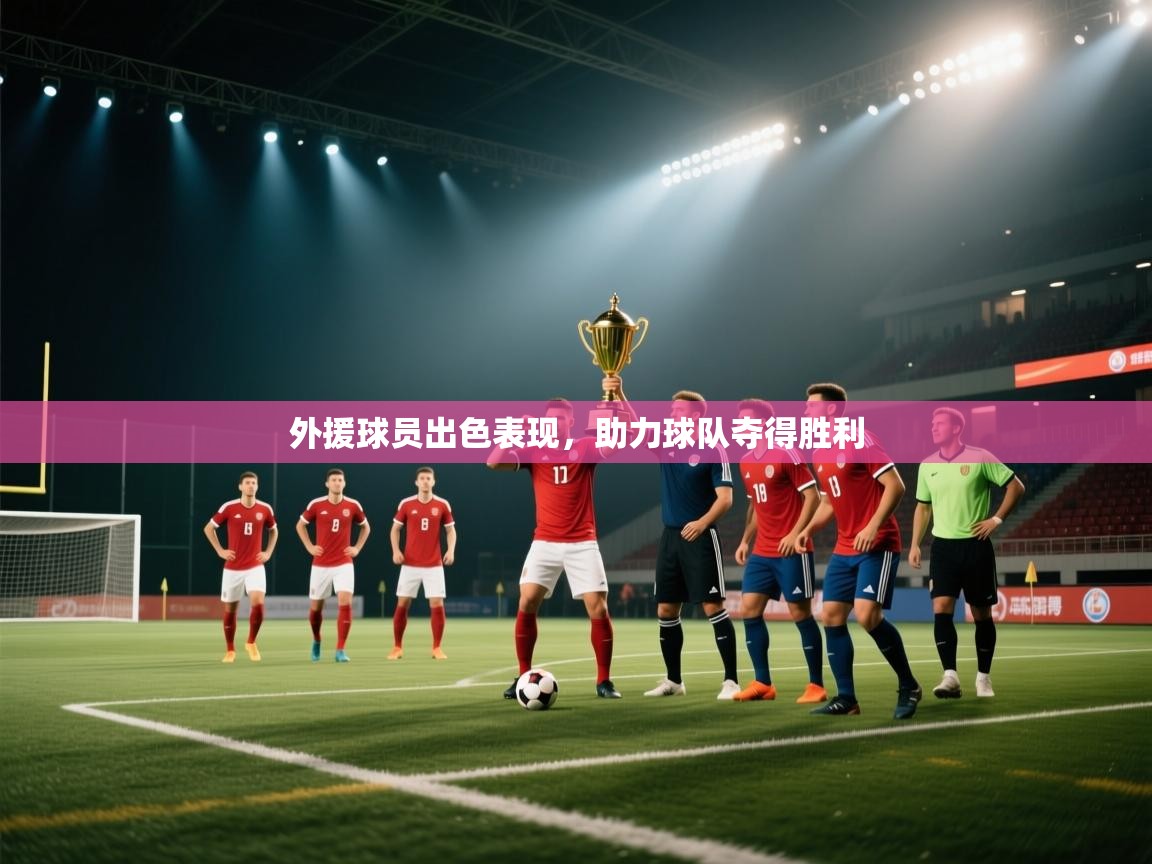 外援球员出色表现，助力球队夺得胜利  第1张