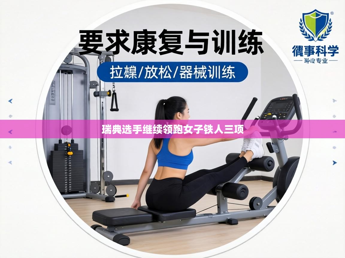 瑞典选手继续领跑女子铁人三项  第1张