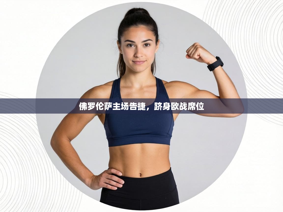 佛罗伦萨主场告捷，跻身欧战席位  第1张