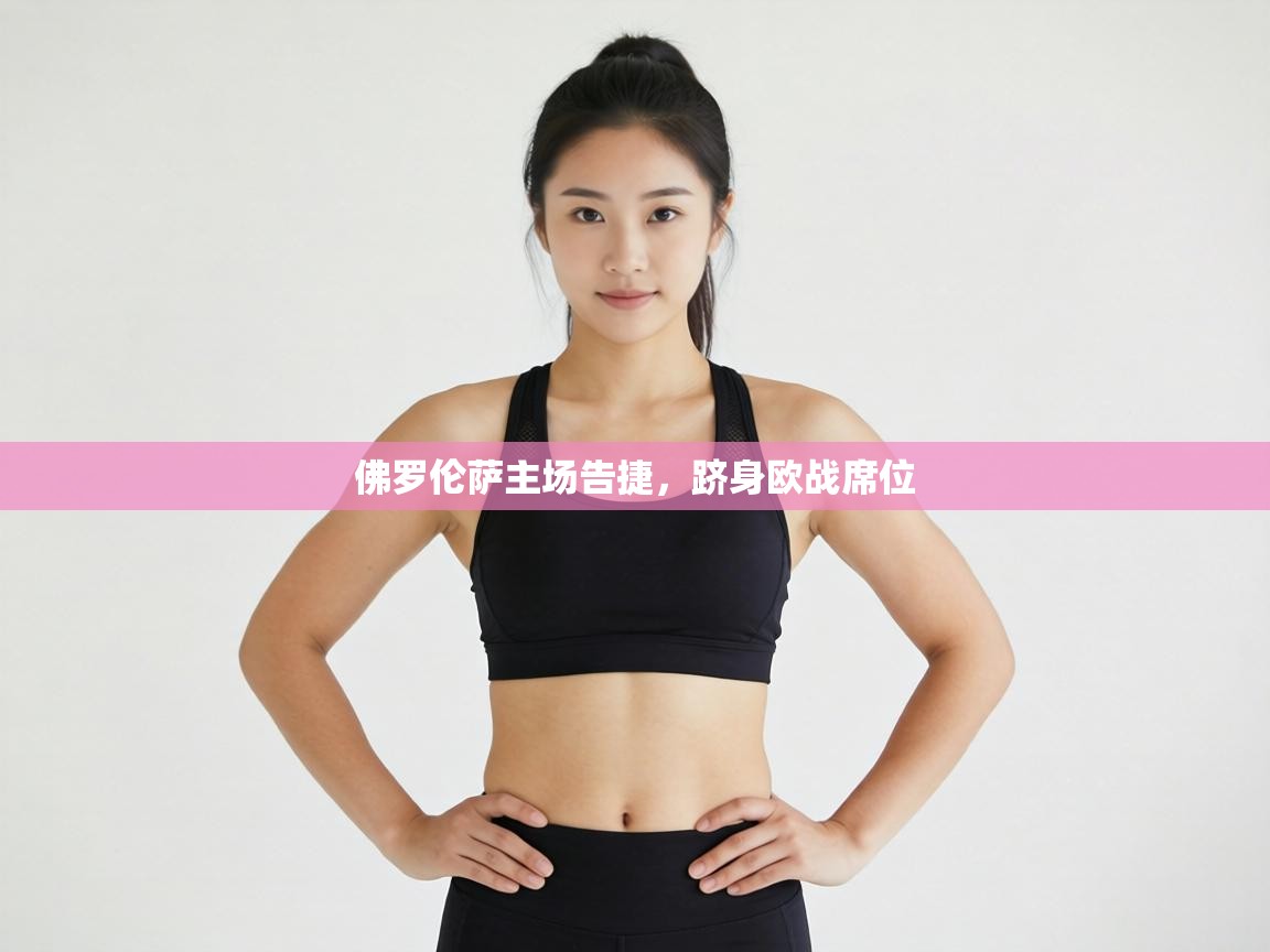 佛罗伦萨主场告捷，跻身欧战席位  第2张