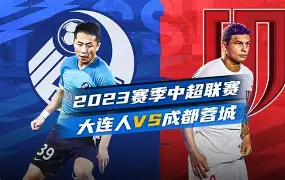 大连超越主场气势汹汹，缠斗三小时火力全开的简单介绍